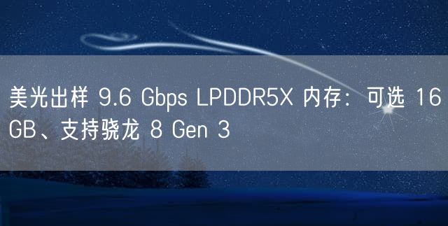 美光出样 9.6 Gbps LPDDR5X 内存：可选 16GB、支持骁龙 8 Gen 3