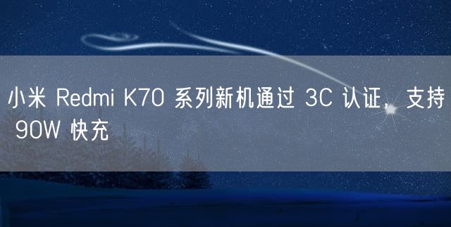 小米 Redmi K70 系列新机通过 3C 认证，支持 90W 快充
